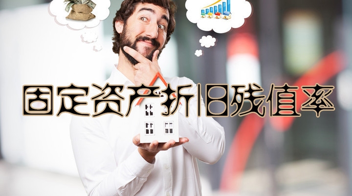 固定資產(chǎn)殘值率的標(biāo)準(zhǔn)范圍